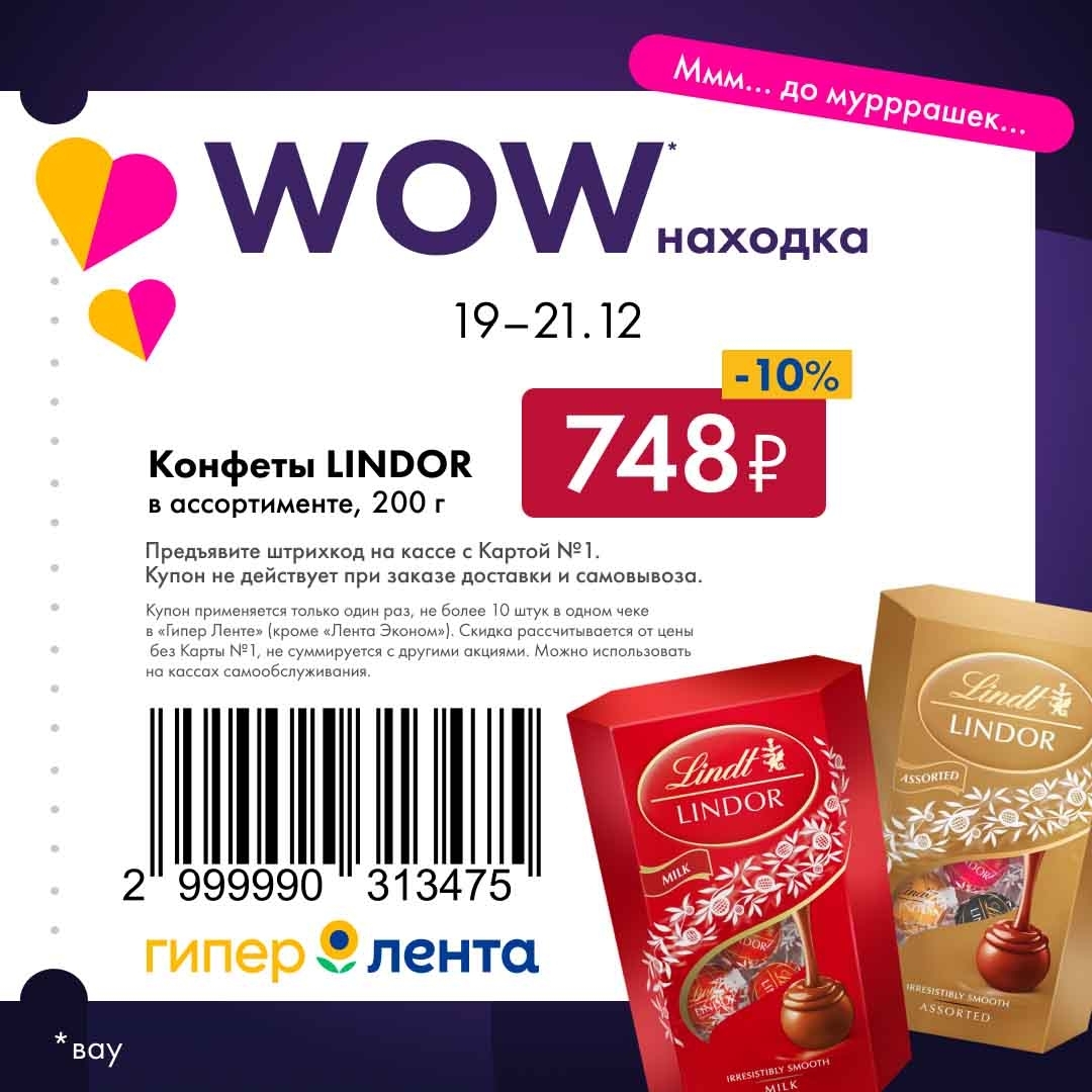 Скидка 10% на конфеты Lindor